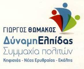 Κατετέθησαν στο Πρωτοδικείο Αθηνών οι υποψήφιοι του συνδυασμού «Δύναμη Ελπίδας» του Γιώργου Θωμάκου. | Kifisia Press
