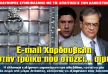 Σύγκριση της λίστας Βαρουφάκη με το e-mail Χαρδούβελη. Τι δεν είδαν τα ΜΜ«Ε»!