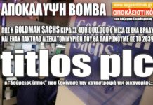 Tα χαρακτηριστικά του «αμαρτωλού» swap «Titlos Plc» της Goldman Sachs!