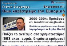 Πως ο Γιάννης Στουρνάρας κατέστρεψε την Εμπορική Τράπεζα;