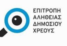 ΑΠΟΣΠΑΣΜΑΤΑ της προκαταρτικής έκθεσης της Επιτροπής Αλήθειας για το χρέος!