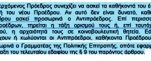 ΑΠΟΚΑΛΥΨΗ: Παράνομος ο διορισμός Μεϊμαράκη βάσει του καταστατικού της ΝΔ!