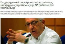 Κακλαμάνης: Με τι χρήματα κάνουν προεκλογική εκστρατεία οι υποψήφιοι αρχηγοί;