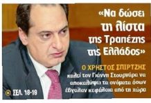 Σπίρτζης: Ο Στουρνάρας συγκαλύπτει όσους έβγαλαν δις εκτός χώρας!