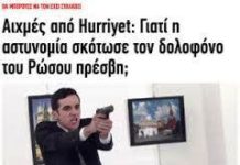 Στην φρουρά του Ερντογάν ο τούρκος φονιάς! Τον σκότωσαν για να μην μιλήσει…