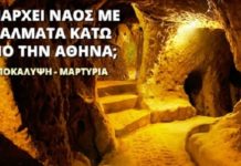 Η ΜΕΓΑΛΥΤΕΡΗ ANAKAΛΥΨΗ στην Υφήλιο βρίσκεται στην υπόγεια ΑΘΗΝΑ!!