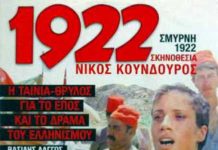 Η απαγορευμένη ταινία από τον Κωνσταντίνο Καραμανλή: «1922-Η καταστροφή της Σμύρνης».