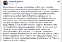 Αποκαλύψεις αποστασίας από τον έγκριτο Σωτήρη Καψώχα.
