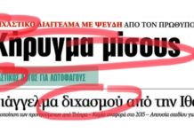 Η ΣΥΝΤΡΙΒΗ της διαπλοκής δεν είναι διχασμός κύριοι, είναι πατριωτικό καθήκον κάθε Έλληνα.