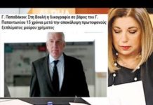 Γ. Παπαδάκου: Στη Βουλή η δικογραφία σε βάρος του Γ. Παπαντωνίου 15 χρόνια μετά την αποκάλυψη πρωτοφανούς ξεπλύματος μαύρου χρήματος.