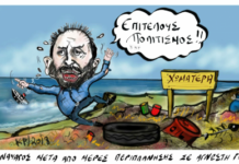 «Πολιτικά Σκουπίδια»: Σπιλώνουν και οδηγούν στην παρακμή ένα πολιτισμό αξιών……του Κυριάκου Γκούμα.