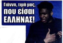 Γιάννη, τιμή μας που είσαι Έλληνας…….