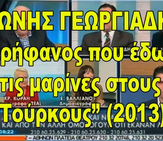 Άδωνις Γεωργιάδης: «Εγώ πούλησα τη Μαρίνα της Μυτιλήνης στους Τούρκους».