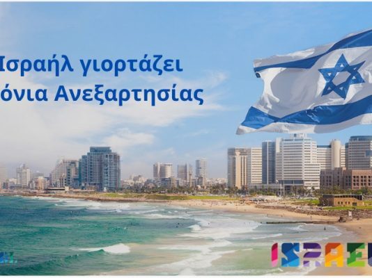 Η 74η Επέτειος Ανεξαρτησίας του Ισραήλ.