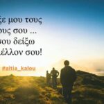 ΔΕΙΞΕ ΜΟΥ ΤΟΥΣ ΦΙΛΟΥΣ