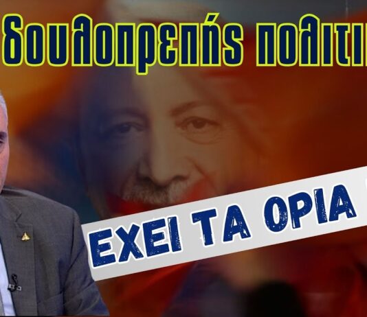 Ακόμη κι η Δουλοπρεπής Πολιτική έχει τα όριά της!…του Κωνσταντίνο Γρίβα.