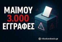 Βόμβα: Βρέθηκαν χιλιάδες «Μαϊμού» εγγραφές για τις εκλογές της Ν.Δ.