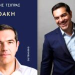 Ολόκληρη η Ομιλία του Αλέξη Τσίπρα στην παρουσίαση του Βιβλίου «Ιθάκη».