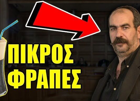 Εμφανίστηκε ο Φραπές!