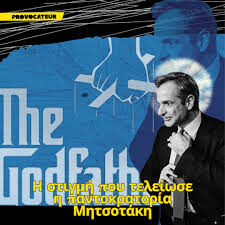 To ΤΕΛΟΣ του Μητσοτάκη!