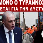 Ο Δυνάστης και ο Τύραννος τον πρώτο χρόνο χαίρονται.
