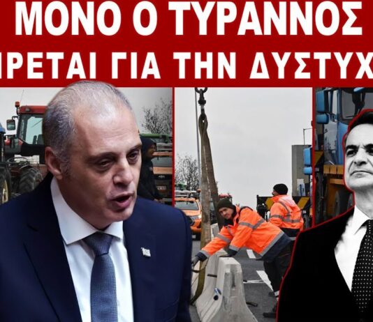 Ο Δυνάστης και ο Τύραννος τον πρώτο χρόνο χαίρονται.