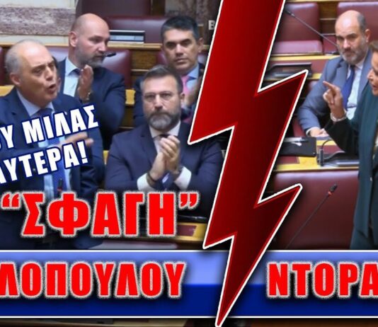 ΣΦΑΓΗ Βελόπουλου Ντόρας στο Κοινοβούλιο.