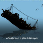 Όσο δεν Παράγουμε θα Βουλιάζουμε!