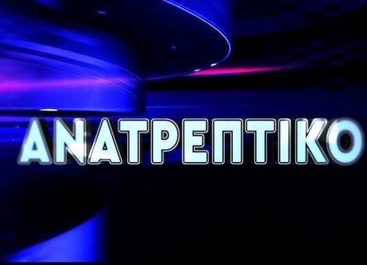 ΕΞΑΙΡΕΤΙΚΟ «ΑΝΑΤΡΕΠΤΙΚΟ ΔΕΛΤΙΟ» ΜΕ ΤΟΝ ΑΝΔΡΕΑ ΠΑΠΑΚΥΡΙΑΚΟΠΟΥΛΟ.
