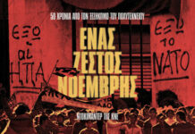 Το Ντοκιμαντέρ για την «17 Νοέμβρη» και την απόφαση Μη Κρατικής Επιδότησης.