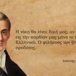 Ιωάννης Καποδίστριας: Ο Μέγας Ήρωας του Ελληνισμού!