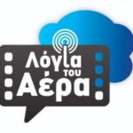 Το Νέο podcast «Λόγια στον Αέρα» με τον Βασίλη Ανδριανόπουλο.