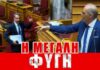 Η Μεγάλη Φυγή του Μητσοτάκη από τη Βουλή!