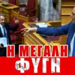 Η Μεγάλη Φυγή του Μητσοτάκη από τη Βουλή!
