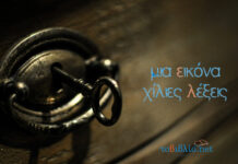 Μια Εικόνα αξίζει όσο Χίλιες Λέξεις!