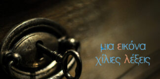 Μια Εικόνα αξίζει όσο Χίλιες Λέξεις!