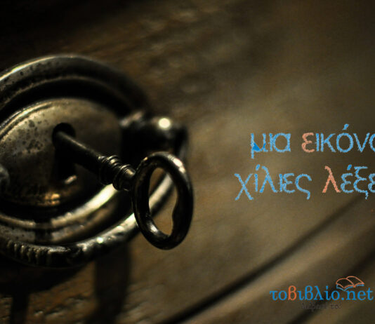 Μια Εικόνα αξίζει όσο Χίλιες Λέξεις!