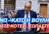 Χαμός στη Βουλή! «Αφοδευμένος» είσαι…