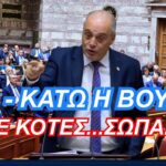 Χαμός στη Βουλή! «Αφοδευμένος» είσαι…