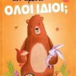 Απτά παραδείγματα που καταρρίπτουν το αφήγημα ότι «Όλοι είναι Ίδιοι».