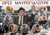 Ο Μαυρογιαλούρος ήταν μια «Σάτιρα».