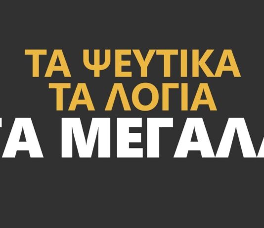 Κύριε Ξυπολυτά έχουμε μπουχτίσει από Λόγια Επικοινωνιακά, Μεγάλα και Ψέυτικα!